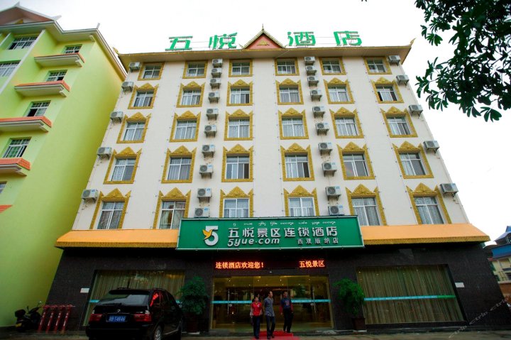 景洪五悦景区连锁酒店泼水广场店
