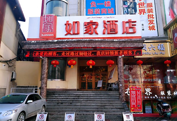 如家酒店(伊宁解放路店)