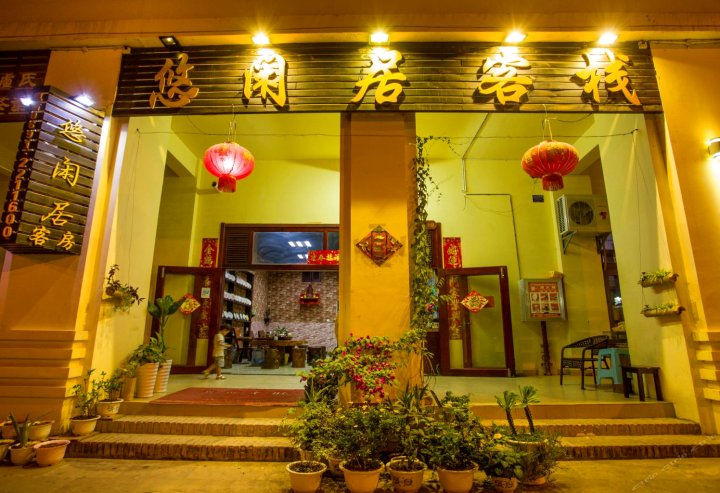 景洪悠闲居驿栈