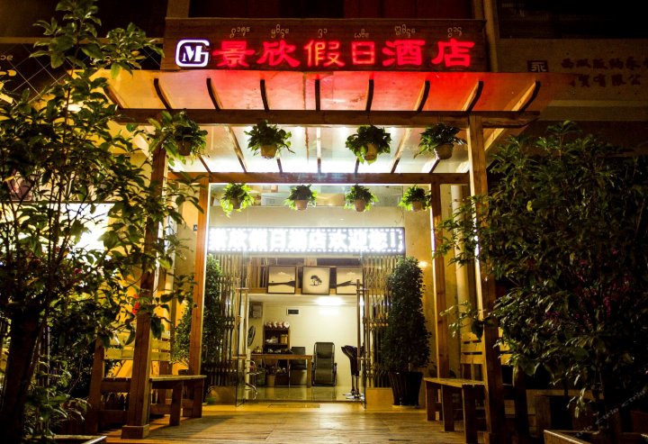 景洪景欣假日酒店