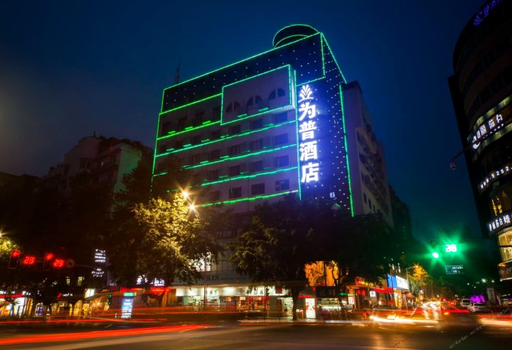 泸州为普酒店