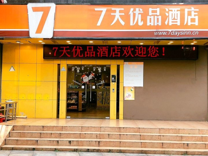 7天优品酒店(南昌福州路店)