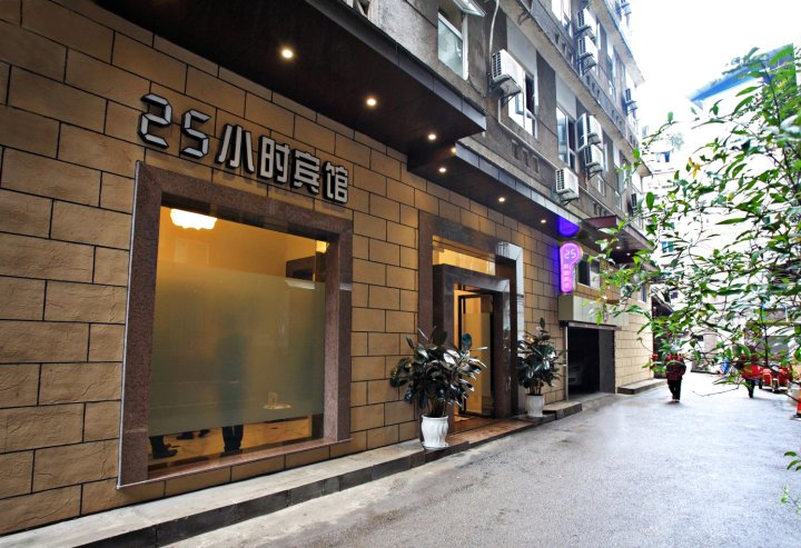重庆25小时宾馆