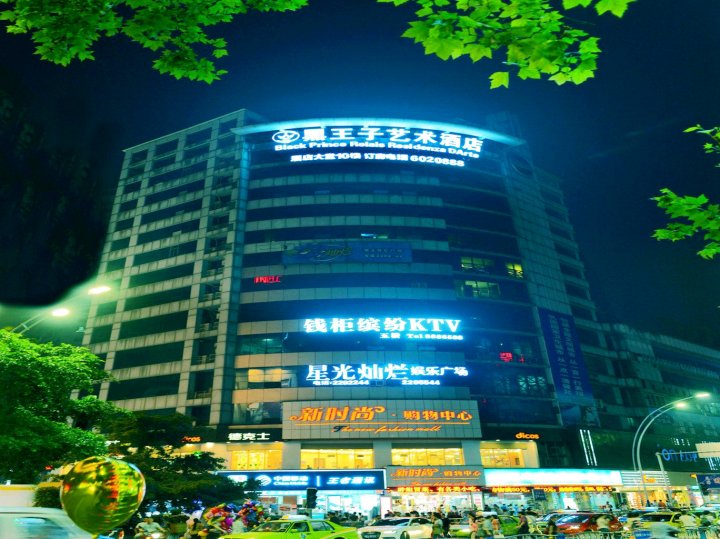 黑王子艺术酒店(泸州水井沟店)