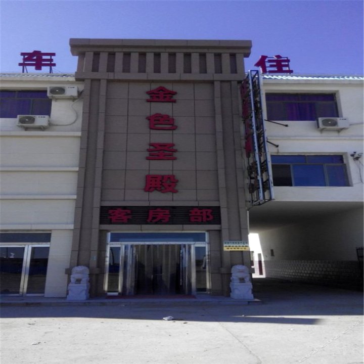 额济纳旗金色圣殿商务宾馆