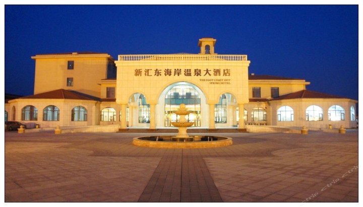 东营新汇东海岸温泉大酒店