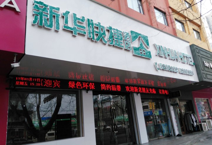 沁阳新华快捷酒店