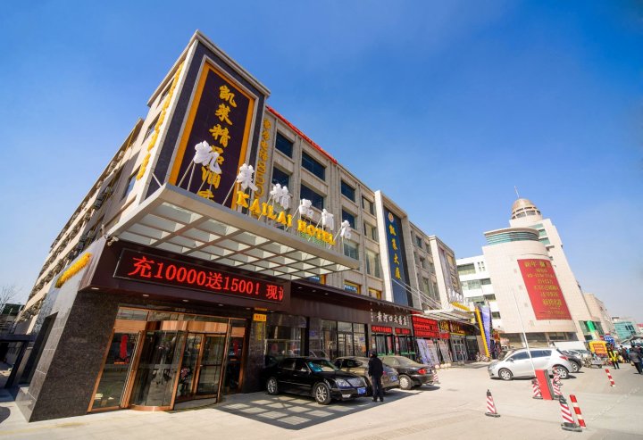 凯莱精品酒店(东营百货大楼店)
