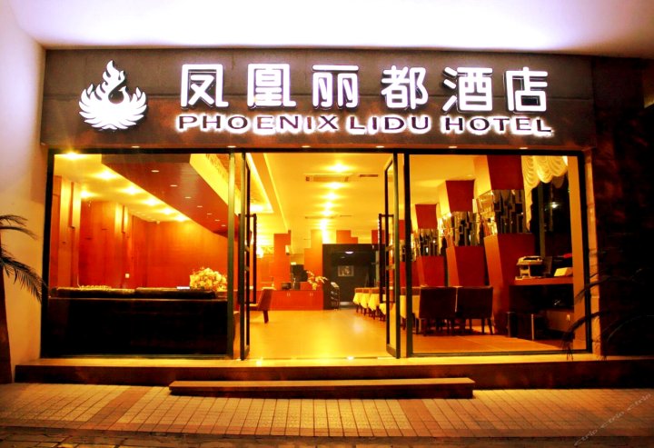 凤凰丽都连锁酒店(重庆轻轨6号线花卉园站店)