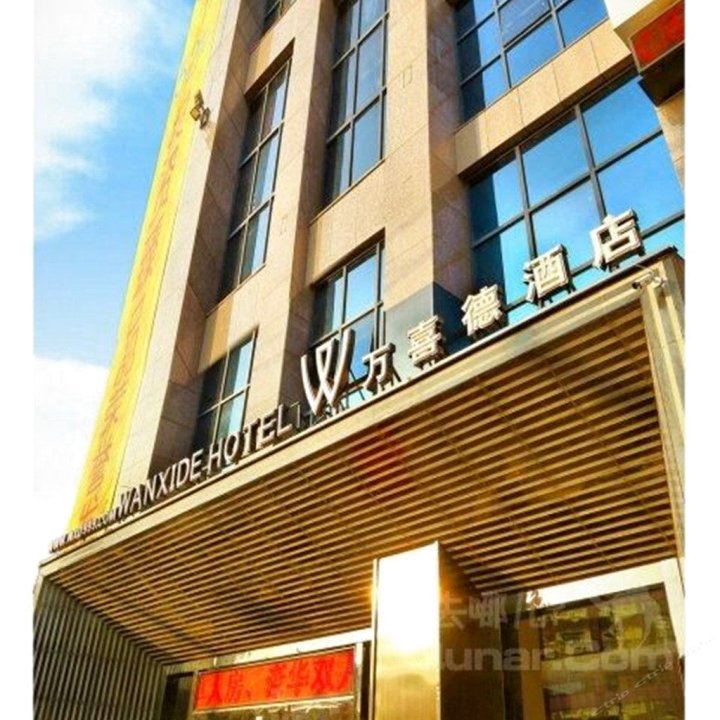 武汉万喜德铂金酒店
