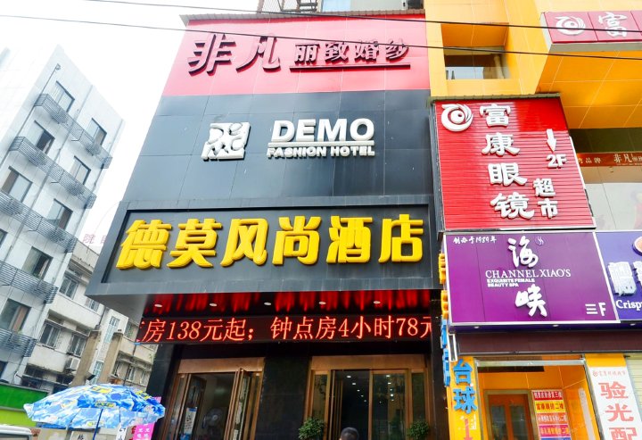 德莫风尚酒店(武汉大学店)