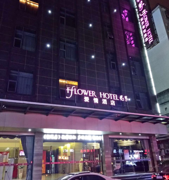 花界爱情酒店(晋江悦思机场店)(原悦思精品酒店机场店)