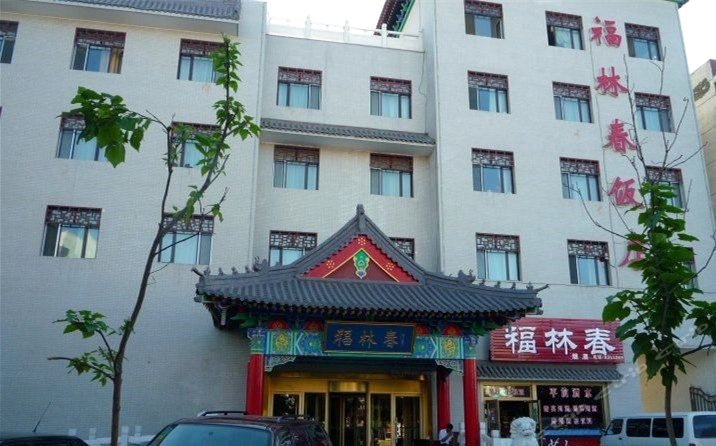 阜康新福林春酒店
