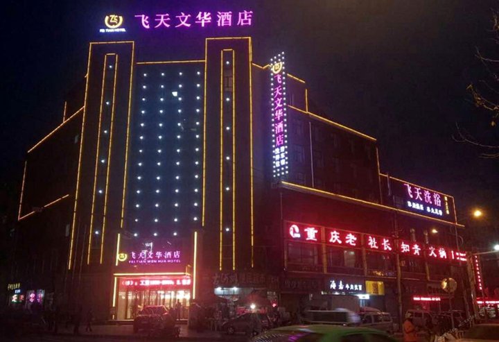 秦安飞天文华酒店