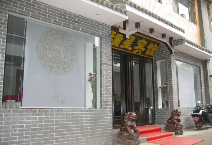 五台山瑞星宾馆