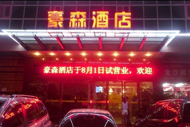 习水豪森酒店