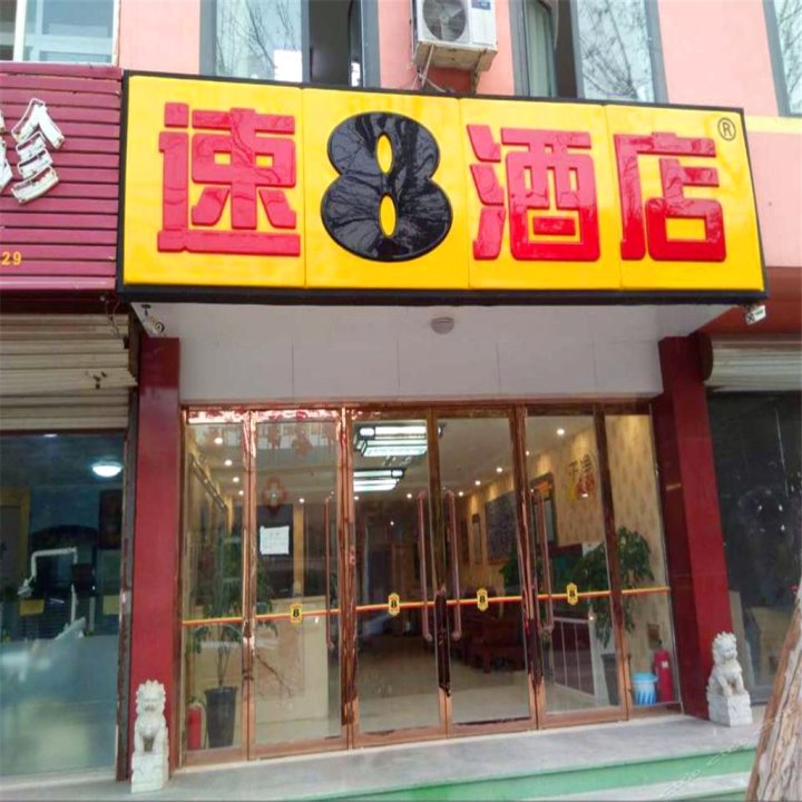 速8酒店(安平新盈店)