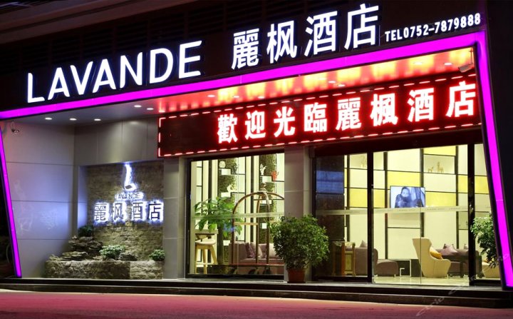 麗枫酒店(龙门店)