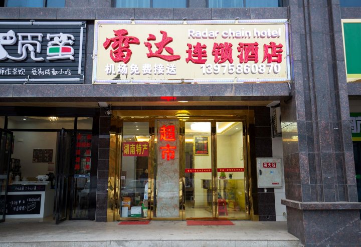 雷达连锁酒店长沙黄花机场店)