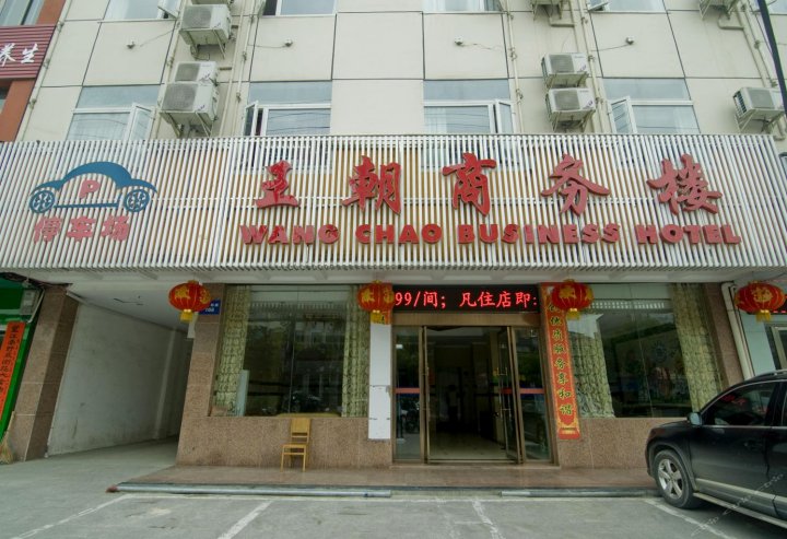 蕲春王朝商务楼宾馆