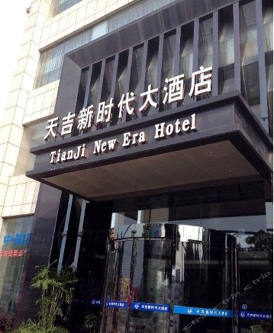 麻城市天吉新时代大酒店