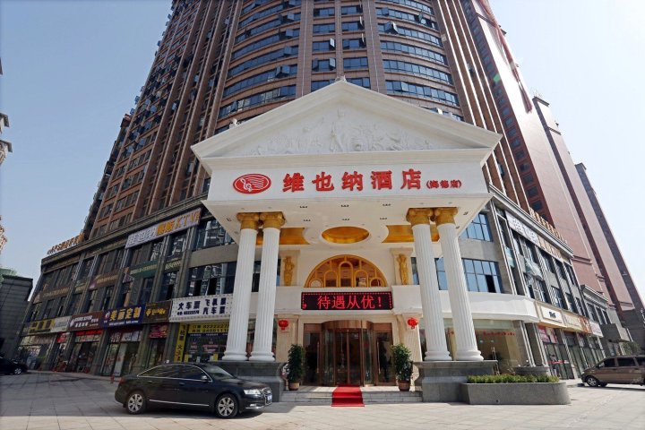 维也纳酒店(长沙县海德公园店)