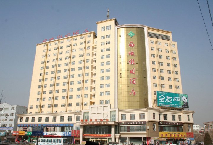 喀什西域假日酒店