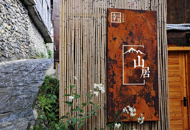 雷山西江山居客栈