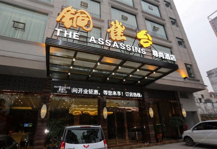 吉首铜雀台尊尚酒店