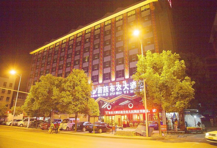吉首苗族布衣大酒店