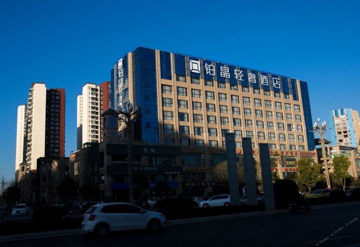 昭通铂晶轻奢酒店