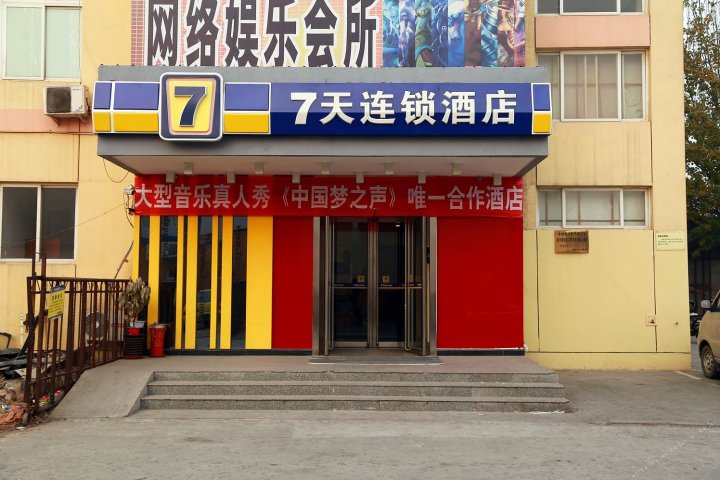 7天连锁酒店(天津武清高铁站大光明中心店)
