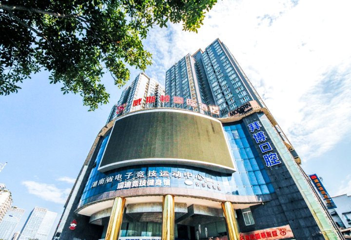 威斯顿国际酒店(长沙五一广场店)