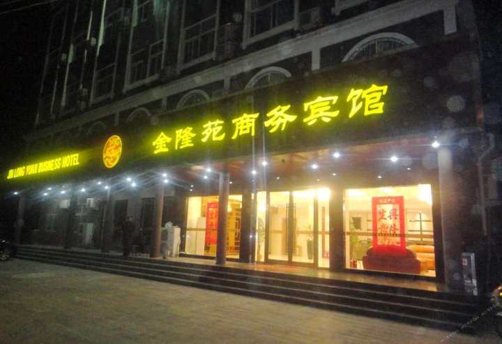 太和金隆苑商务宾馆