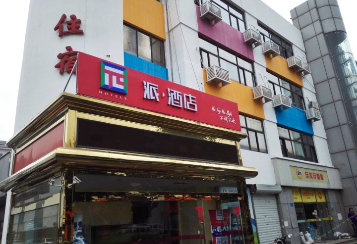 派酒店(天津杨柳青店)