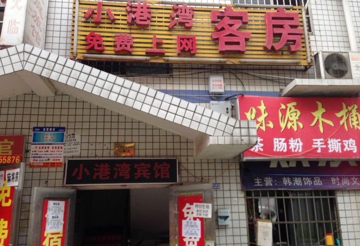 长沙小港湾旅馆