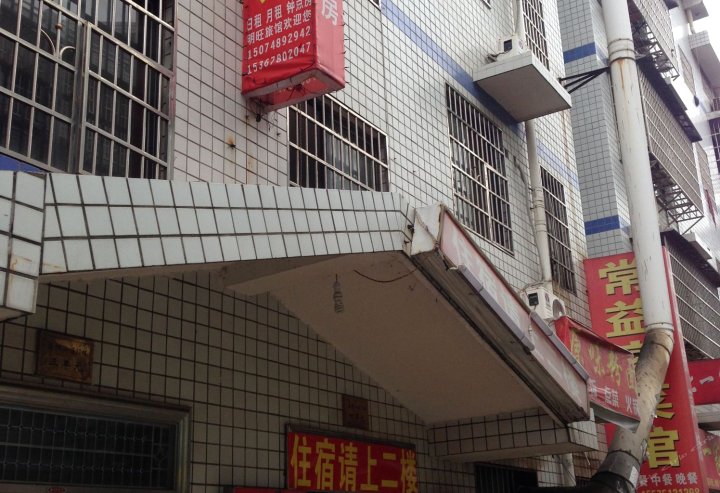 长沙明旺旅馆