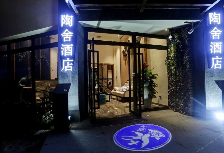 陶舍艺术酒店(景德镇广场南路店)