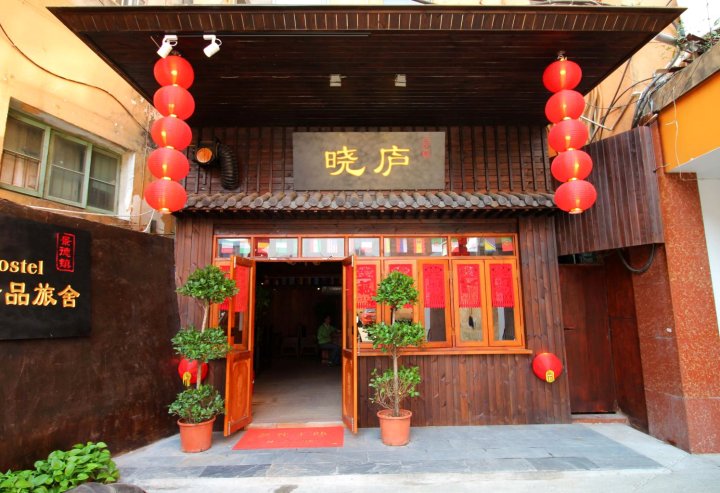 景德镇晓庐国际青年酒店