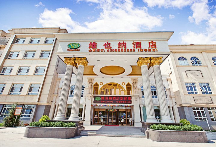 维也纳酒店(天津杨柳青店)(原西青道店)