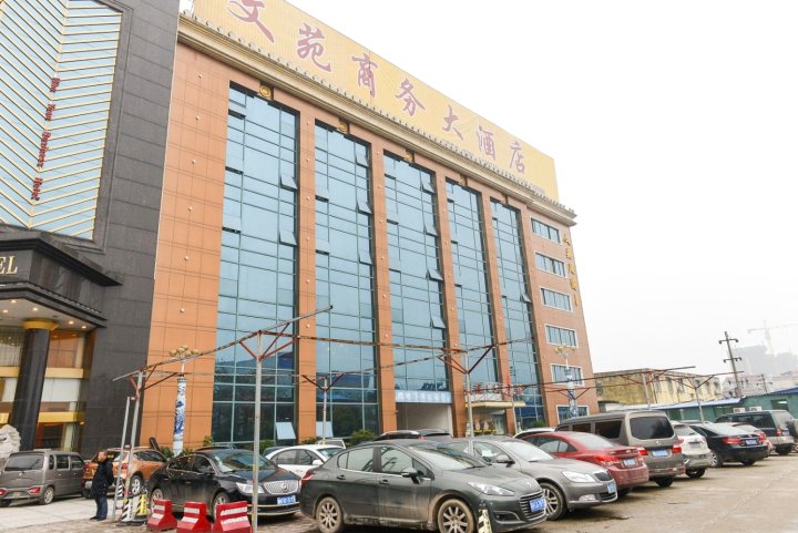 景德镇文苑大酒店