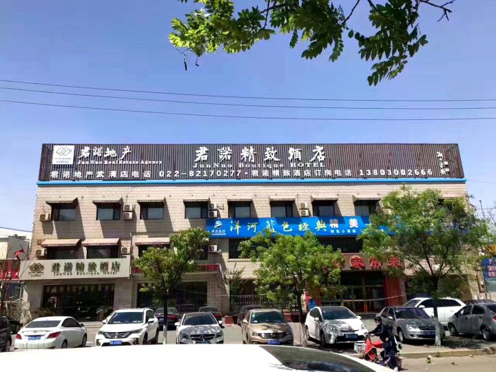 天津君诺精致酒店