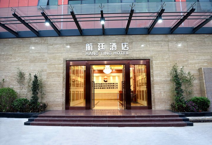 航廷酒店(深圳新航站楼店)