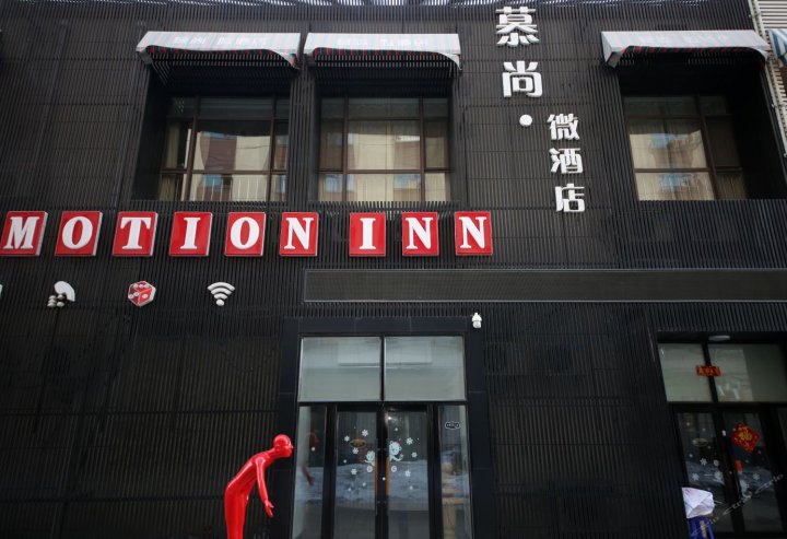 长春市慕尚微酒店