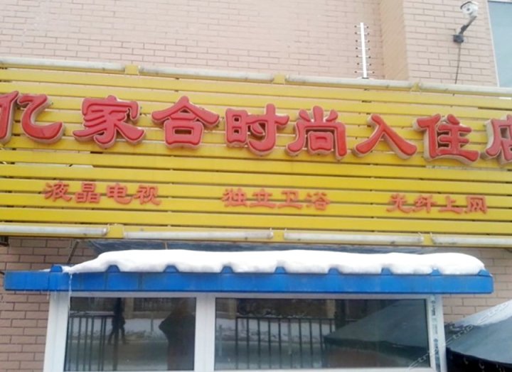 长春亿家合时尚宾馆