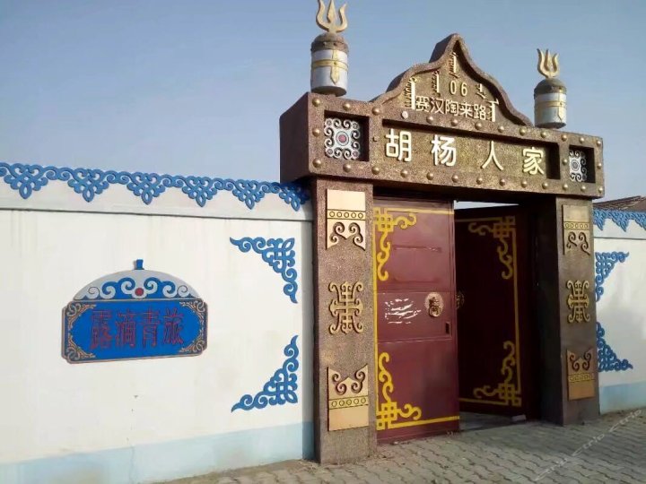 额济纳旗露滴青年旅舍
