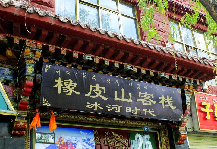 拉萨冰河时代旅行青年旅舍