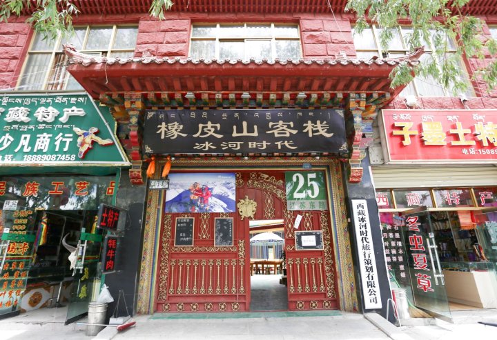 拉萨冰河时代旅行青年旅舍