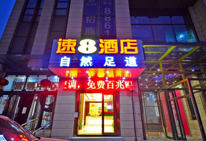 速8酒店(武汉武昌火车站地铁站店)