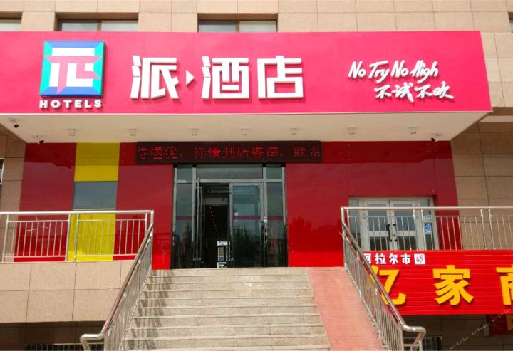 派酒店(阿拉尔客运站店)